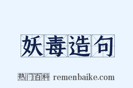 妖毒造句是什么意思的图片